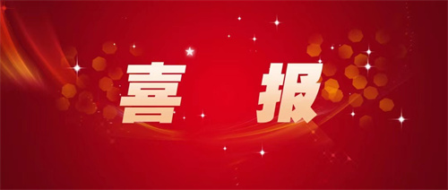 喜报.jpg 喜报.jpg